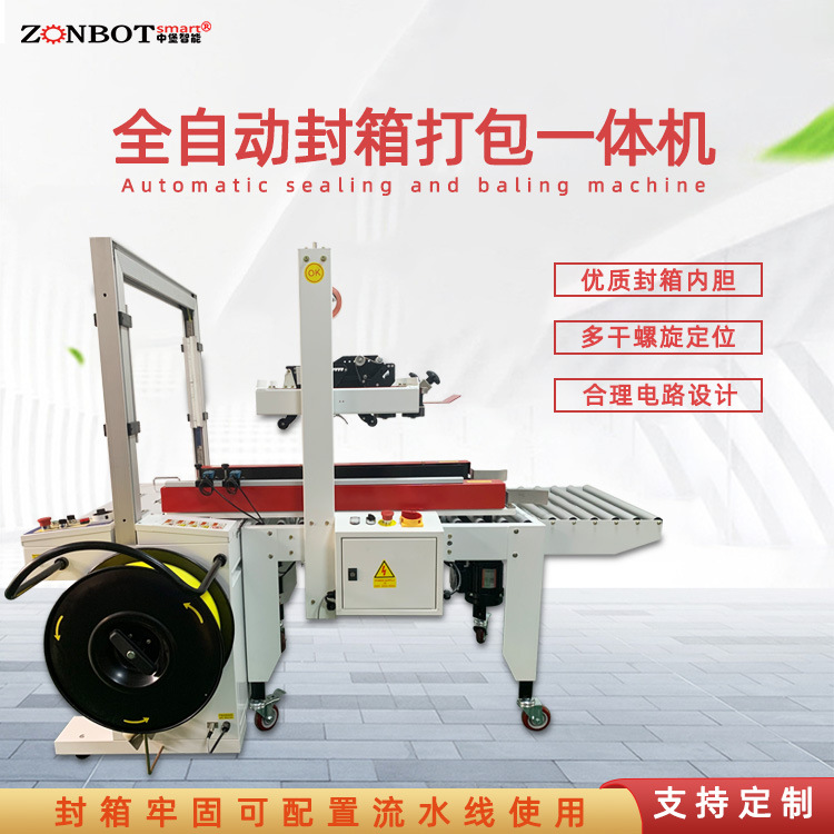 封箱打包一體機是一種集多種包裝功能于一體的設備，具有高效、便捷的特點，適用于多種場景