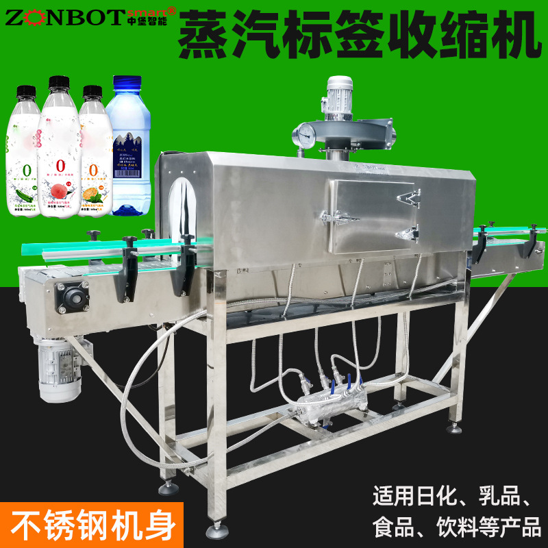 蒸汽收縮機用于瓶裝水、果汁、碳酸飲料、醬油、調(diào)味品、罐頭等產(chǎn)品的標簽收縮以及外包裝收縮