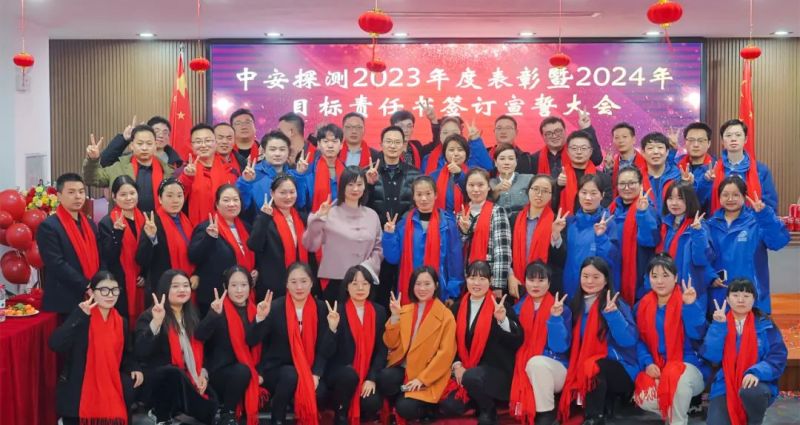 揚(yáng)帆起航 凝心聚力丨中安探測(cè)2024銷售大會(huì)落幕