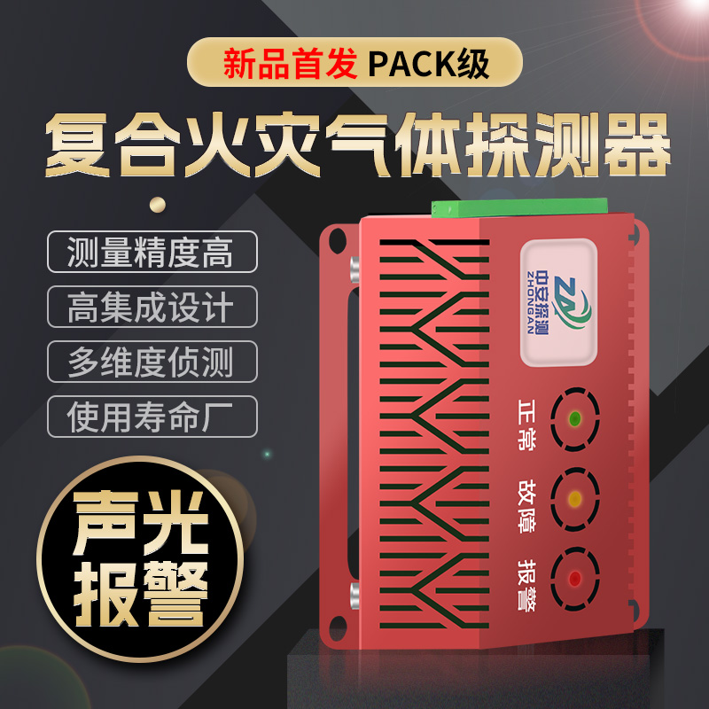 儲能用復(fù)合火災(zāi)探測器PACK級