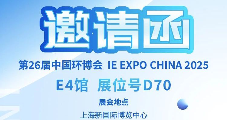中安探測邀您：4 月 21 日齊聚上海環(huán)博會，共啟環(huán)保新程！