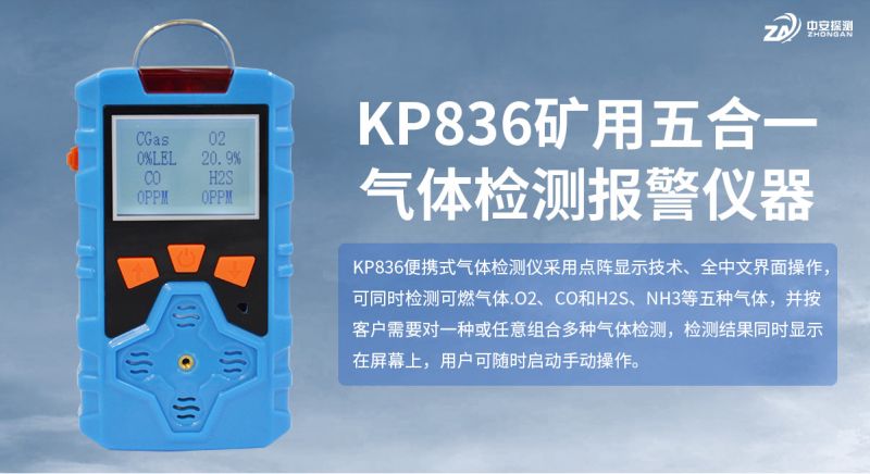 中安探測KP836氣體檢測儀報警儀：合規(guī)實用的工業(yè)安全基石