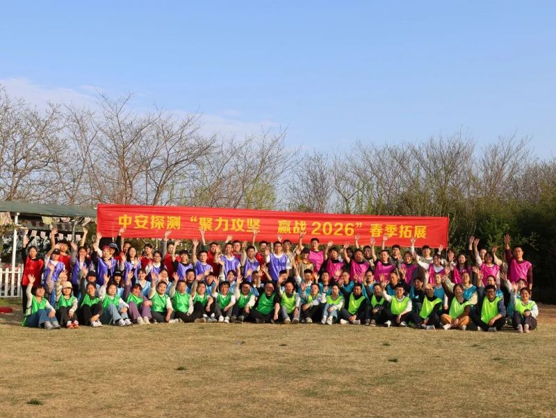 聚力攻堅(jiān) 贏戰(zhàn)2026——中安探測(cè)鄭州櫻桃溝拓展訓(xùn)練圓滿落幕