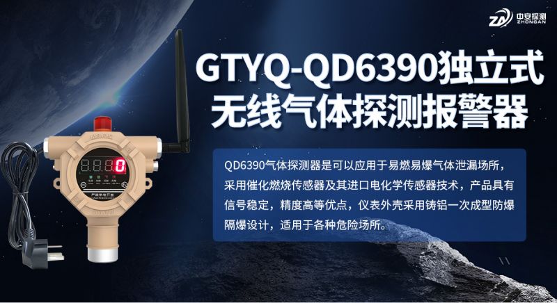 中安探測GTYQ-QD6390氣體探測器：以可靠技術(shù)守護工業(yè)氣體安全