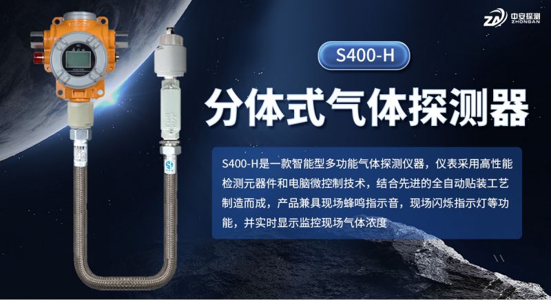 中安探測S400-H分體式氣體探測報警器：以專業(yè)積淀構筑安全防線