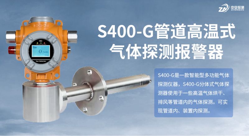 中安探測S400-G管道式高溫氣體探測器：以可靠技術賦能工業(yè)氣體安全監(jiān)測