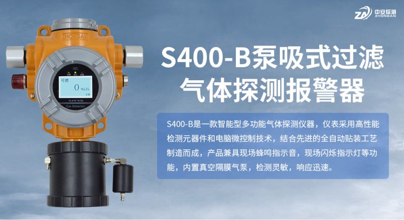 中安探測S400-B泵吸式氣體探測器：技術參數(shù)與應用場景下的行業(yè)競爭力