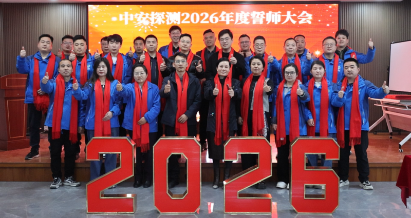 中安探測2026年度誓師大會圓滿召開！