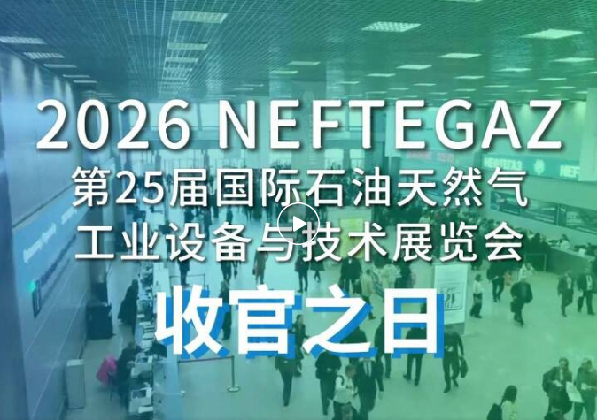 【 NEFTEGAZ 2026】展會第四天，收官之日