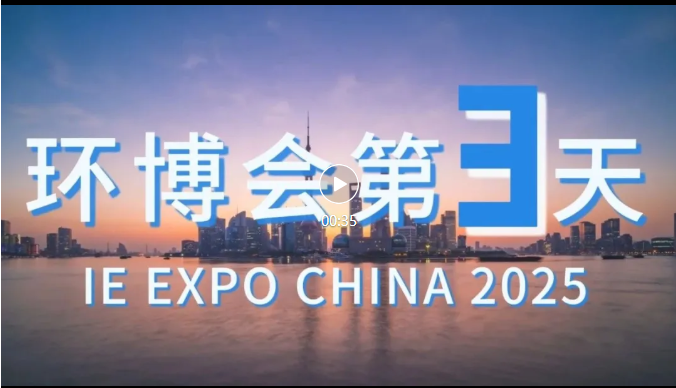 展會回顧丨第 26 屆中國環(huán)博會圓滿結束！期待與您再次相遇！