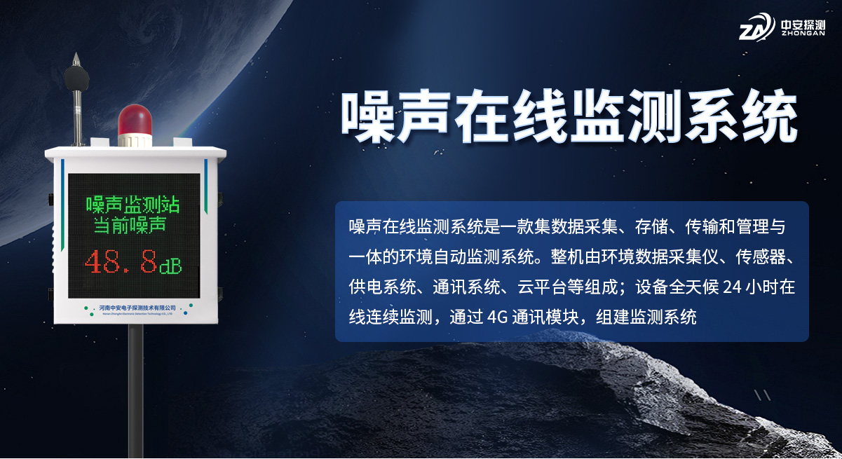 噪聲監(jiān)測(cè)站_01
