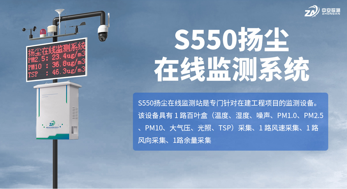 S550揚(yáng)塵在線監(jiān)測(cè)系統(tǒng)_01