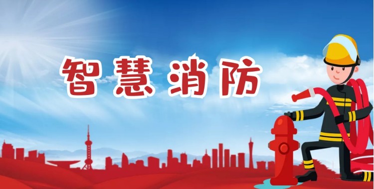 中智盛安：積極推進智慧消防建設，打造消防領域新標桿！