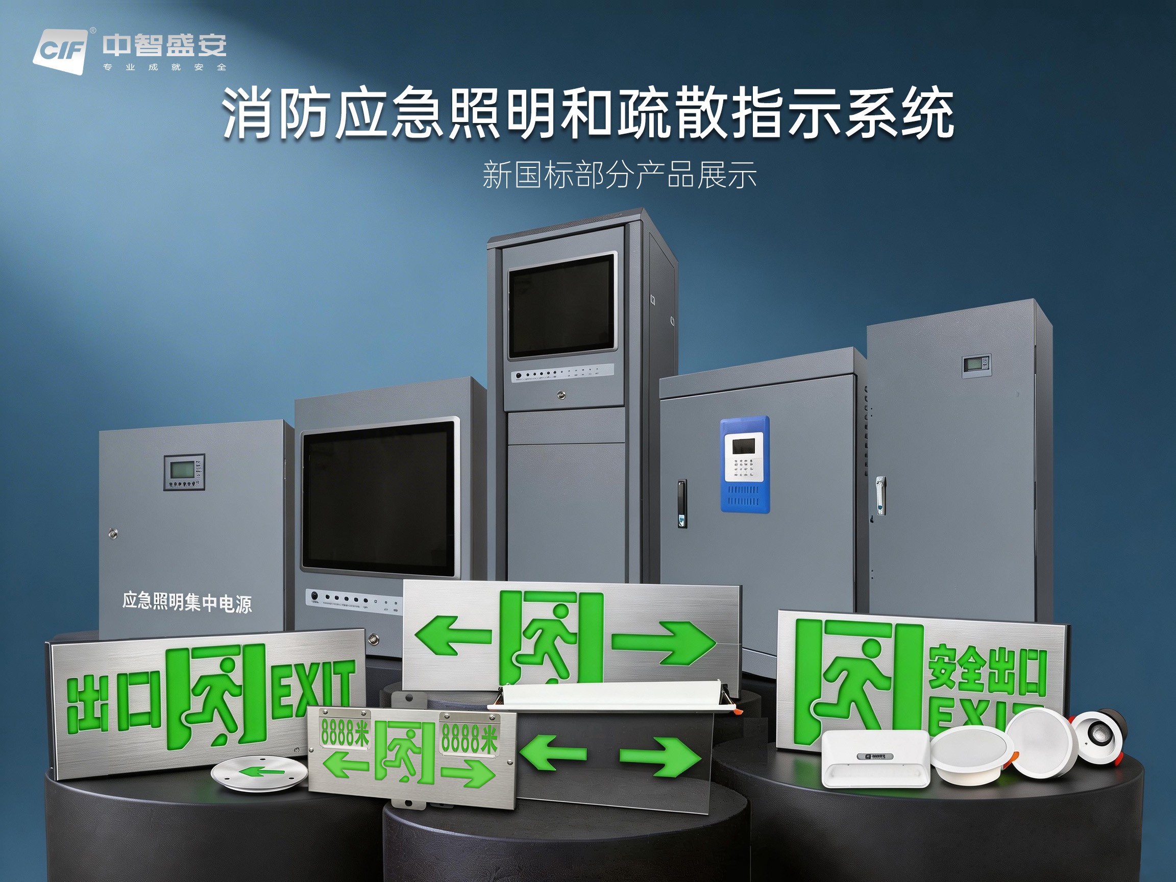 中智盛安智能疏散新國標(biāo)產(chǎn)品震撼上市：36V/48V兼容，高防護(hù)等級引領(lǐng)行業(yè)新高度